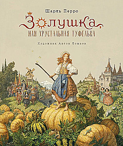 Золушка