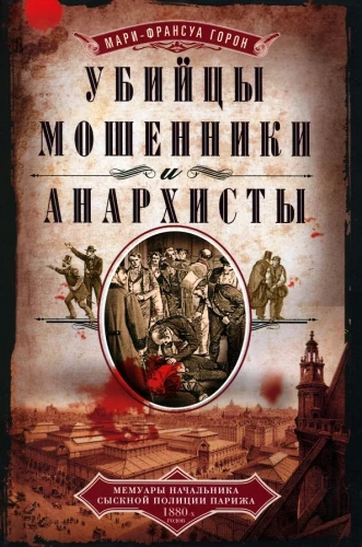 Slepkavas, krāpnieki un anarhisti. Parīzes izmeklēšanas policijas priekšnieka memuāri 1880. gados