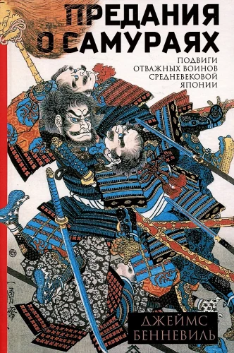 Leģendas par samurajiem