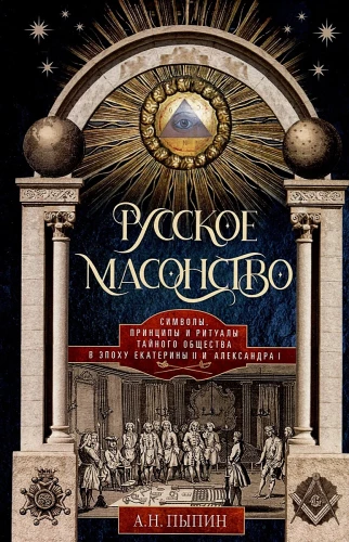 Krievu mācītājs. Simboli, principi un slepenās sabiedrības rituāli Katrīnas II un Aleksandra I laikmetā