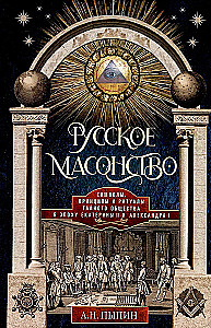 Krievu masonība. Simboli, principi un slepenās sabiedrības rituāli Katrīnas II un Aleksandra I laikmetā