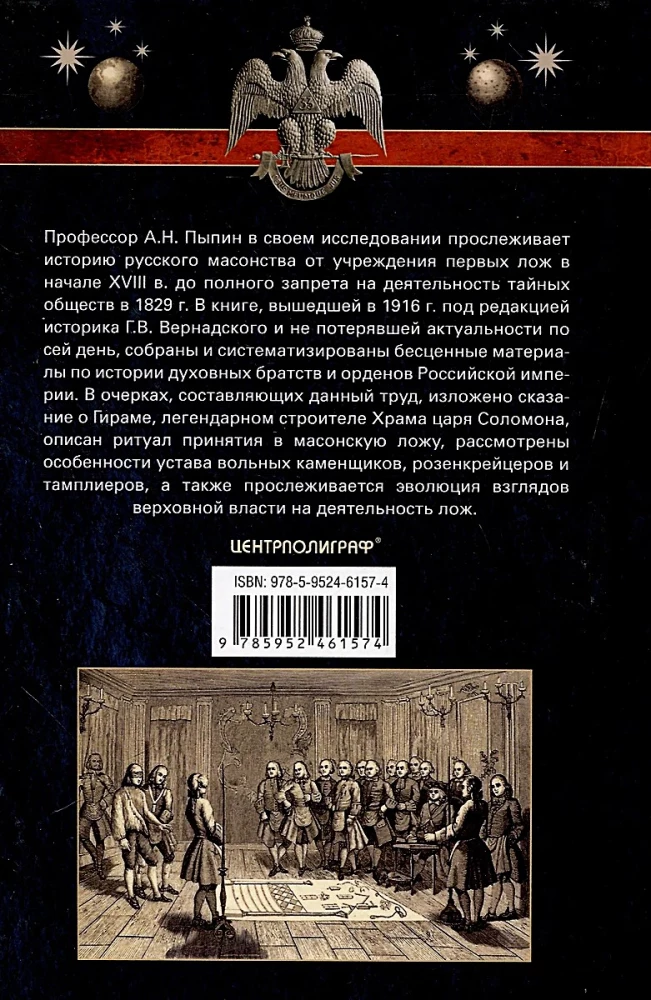 Krievu masonība. Simboli, principi un slepenās sabiedrības rituāli Katrīnas II un Aleksandra I laikmetā