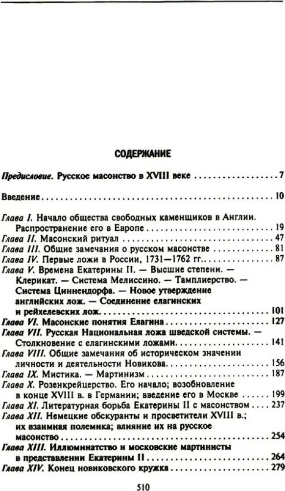 Krievu masonība. Simboli, principi un slepenās sabiedrības rituāli Katrīnas II un Aleksandra I laikmetā