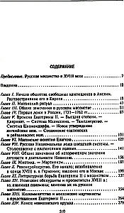 Krievu masonība. Simboli, principi un slepenās sabiedrības rituāli Katrīnas II un Aleksandra I laikmetā