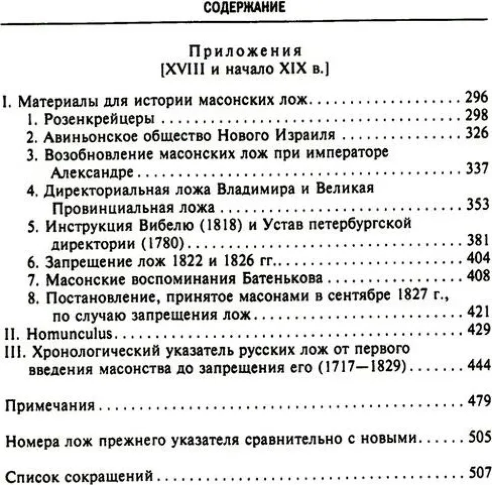 Krievu masonība. Simboli, principi un slepenās sabiedrības rituāli Katrīnas II un Aleksandra I laikmetā