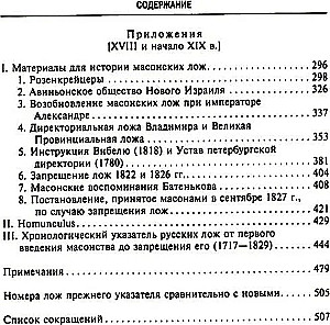 Krievu masonība. Simboli, principi un slepenās sabiedrības rituāli Katrīnas II un Aleksandra I laikmetā