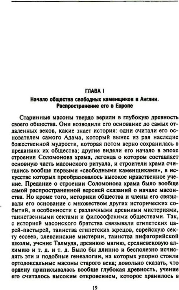 Krievu masonība. Simboli, principi un slepenās sabiedrības rituāli Katrīnas II un Aleksandra I laikmetā