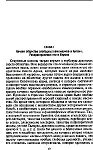 Krievu masonība. Simboli, principi un slepenās sabiedrības rituāli Katrīnas II un Aleksandra I laikmetā