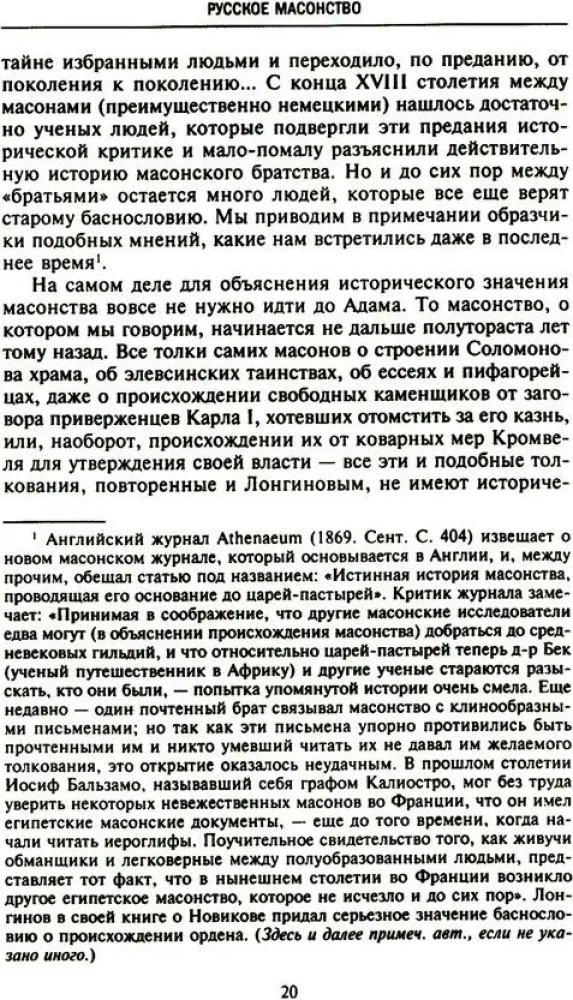 Krievu masonība. Simboli, principi un slepenās sabiedrības rituāli Katrīnas II un Aleksandra I laikmetā