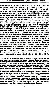 Krievu masonība. Simboli, principi un slepenās sabiedrības rituāli Katrīnas II un Aleksandra I laikmetā