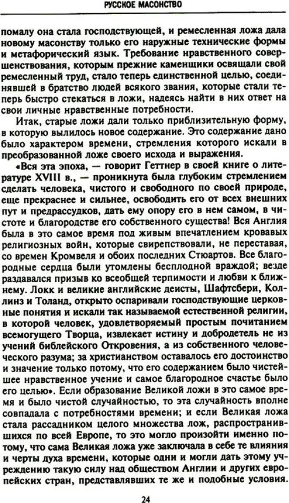 Krievu masonība. Simboli, principi un slepenās sabiedrības rituāli Katrīnas II un Aleksandra I laikmetā