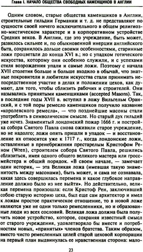 Krievu masonība. Simboli, principi un slepenās sabiedrības rituāli Katrīnas II un Aleksandra I laikmetā