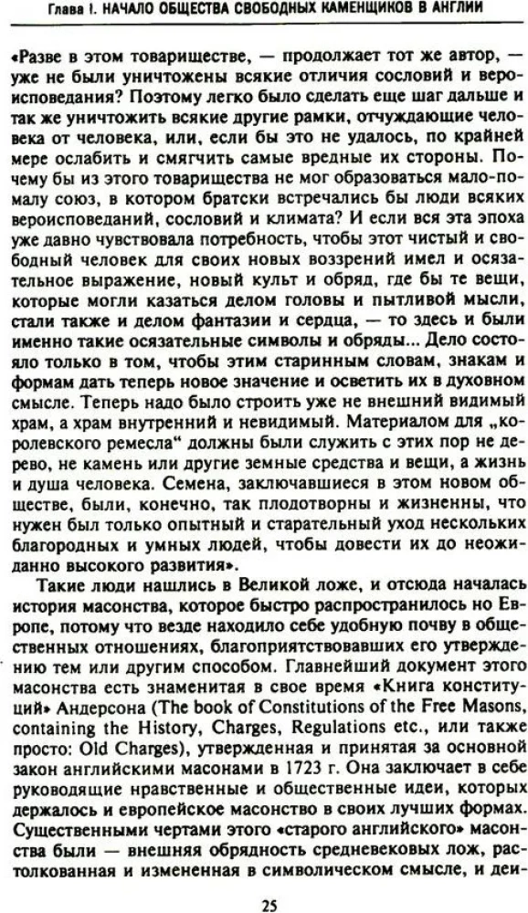 Krievu masonība. Simboli, principi un slepenās sabiedrības rituāli Katrīnas II un Aleksandra I laikmetā