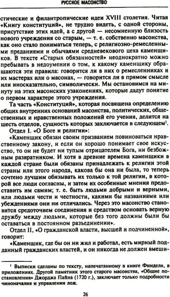 Krievu masonība. Simboli, principi un slepenās sabiedrības rituāli Katrīnas II un Aleksandra I laikmetā