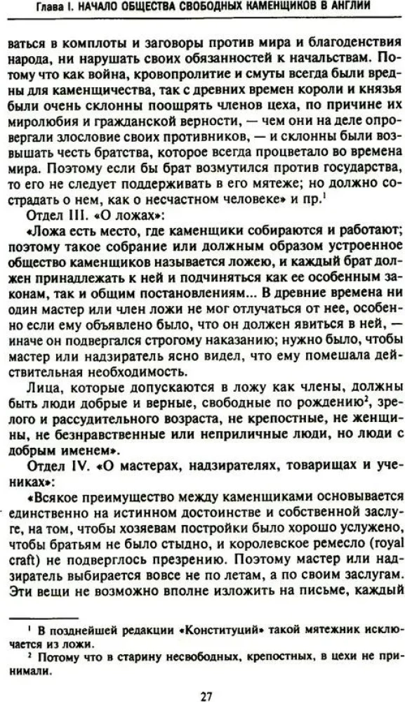 Krievu masonība. Simboli, principi un slepenās sabiedrības rituāli Katrīnas II un Aleksandra I laikmetā