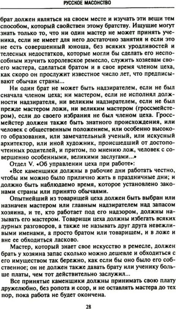 Krievu masonība. Simboli, principi un slepenās sabiedrības rituāli Katrīnas II un Aleksandra I laikmetā