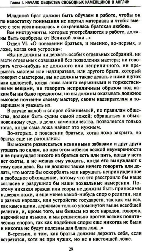 Krievu masonība. Simboli, principi un slepenās sabiedrības rituāli Katrīnas II un Aleksandra I laikmetā