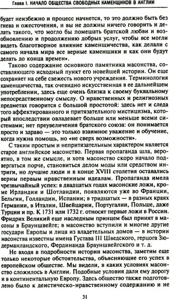 Krievu masonība. Simboli, principi un slepenās sabiedrības rituāli Katrīnas II un Aleksandra I laikmetā