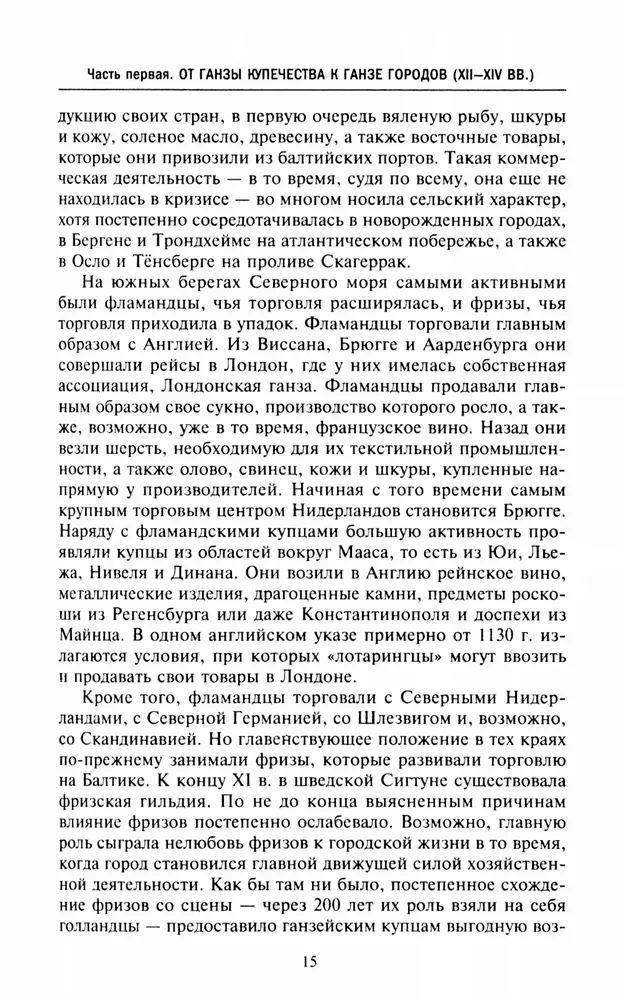 Hanzas savienība. Tirdzniecības impērija viduslaikos no Londonas un Brēmenes līdz Pleskavai un Novgorodai