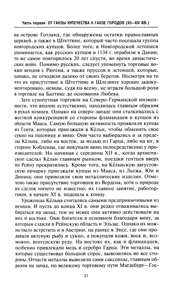 Hanzas savienība. Tirdzniecības impērija viduslaikos no Londonas un Brēmenes līdz Pleskavai un Novgorodai