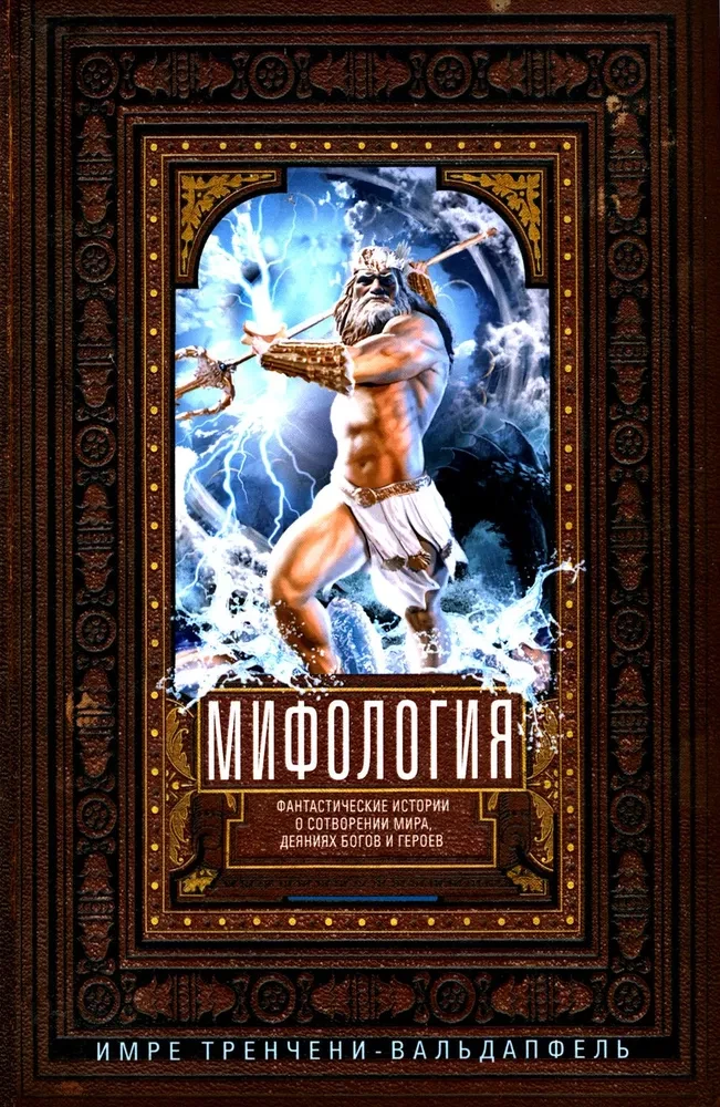 Mifoloģija. Fantastiskas stāsti par pasaules radīšanu, dievu un varoņu darbiem