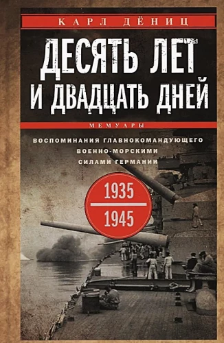 Desmit gadu un divdesmit dienu. Atmiņas par Vācijas jūras spēku komandieri. 1935-1945