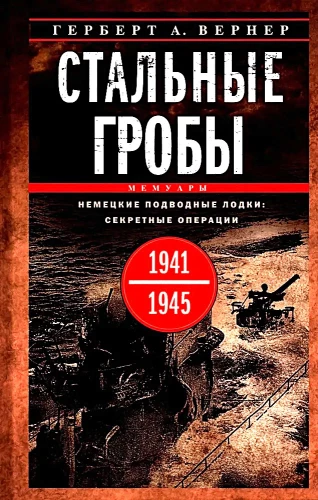 Tērauda zārki. Vācijas zemūdenes: slepenās operācijas 1941-1945