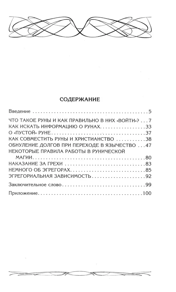 Rūnas un maģija. Iekļūšanas rūnās noteikumi. Maģijas un reliģijas apvienošana. Pāreja no kristietības uz pagānismu. Izvairīšanās no egregoriālās atkarības