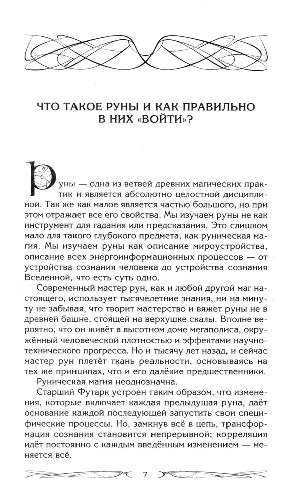 Rūnas un maģija. Iekļūšanas rūnās noteikumi. Maģijas un reliģijas apvienošana. Pāreja no kristietības uz pagānismu. Izvairīšanās no egregoriālās atkarības