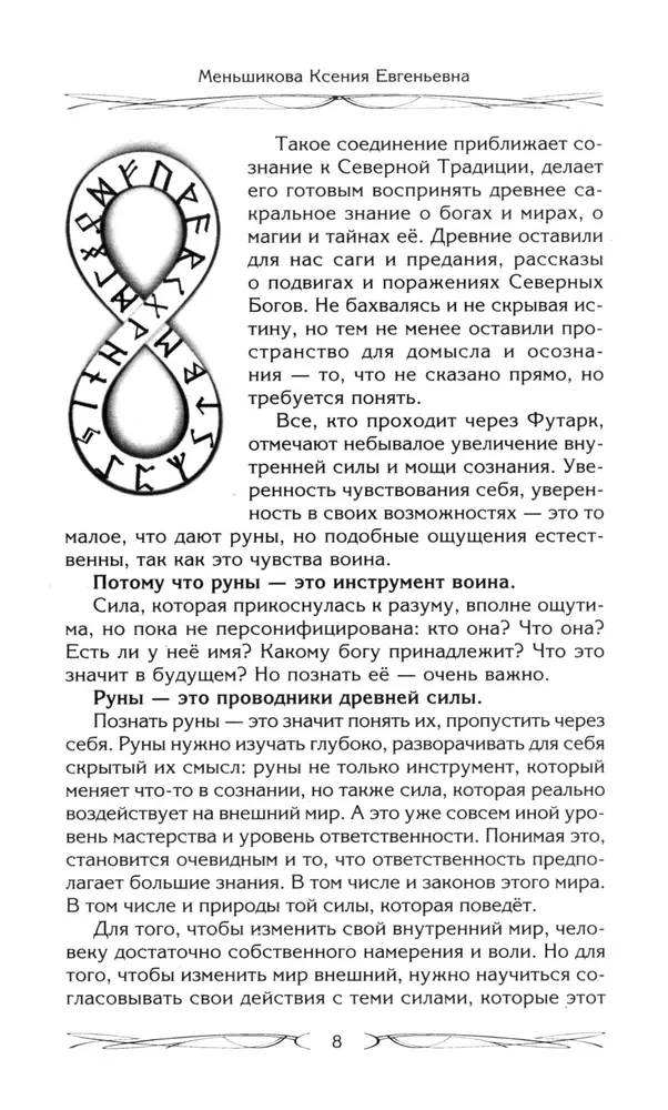 Rūnas un maģija. Iekļūšanas rūnās noteikumi. Maģijas un reliģijas apvienošana. Pāreja no kristietības uz pagānismu. Izvairīšanās no egregoriālās atkarības