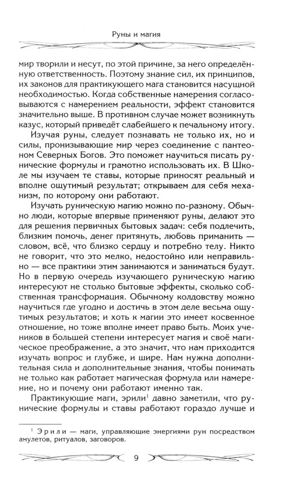 Rūnas un maģija. Iekļūšanas rūnās noteikumi. Maģijas un reliģijas apvienošana. Pāreja no kristietības uz pagānismu. Izvairīšanās no egregoriālās atkarības
