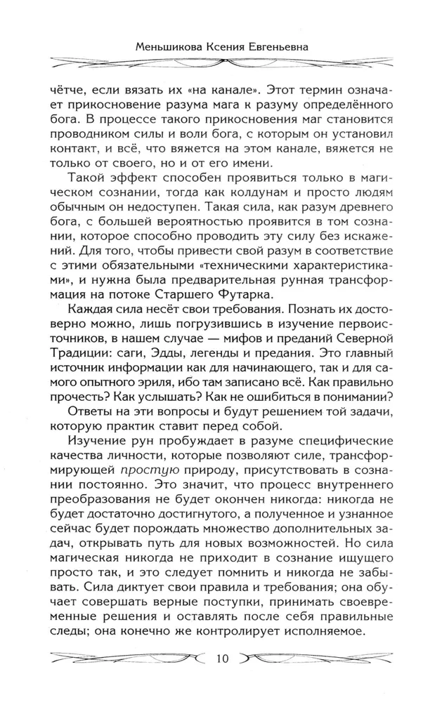 Rūnas un maģija. Iekļūšanas rūnās noteikumi. Maģijas un reliģijas apvienošana. Pāreja no kristietības uz pagānismu. Izvairīšanās no egregoriālās atkarības