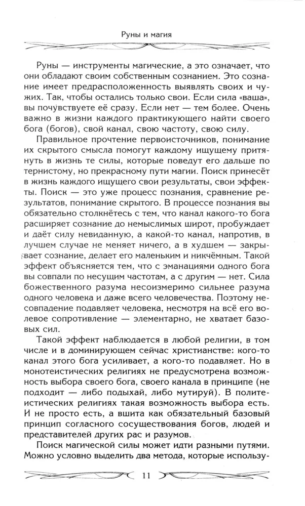 Rūnas un maģija. Iekļūšanas rūnās noteikumi. Maģijas un reliģijas apvienošana. Pāreja no kristietības uz pagānismu. Izvairīšanās no egregoriālās atkarības