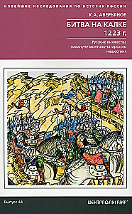 Битва на Калке. 1223 г. Русские княжества накануне монголо-татарского нашествия