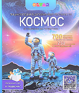 Космос. От пылинки до галактики. Энциклопедия в дополненной реальности, А4, твердая обложка
