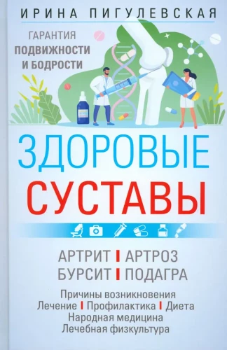 Veseli locītavas. Kustības un dzīvotspējas garantija. Artrīts. Artroze. Bursīts. Podagra