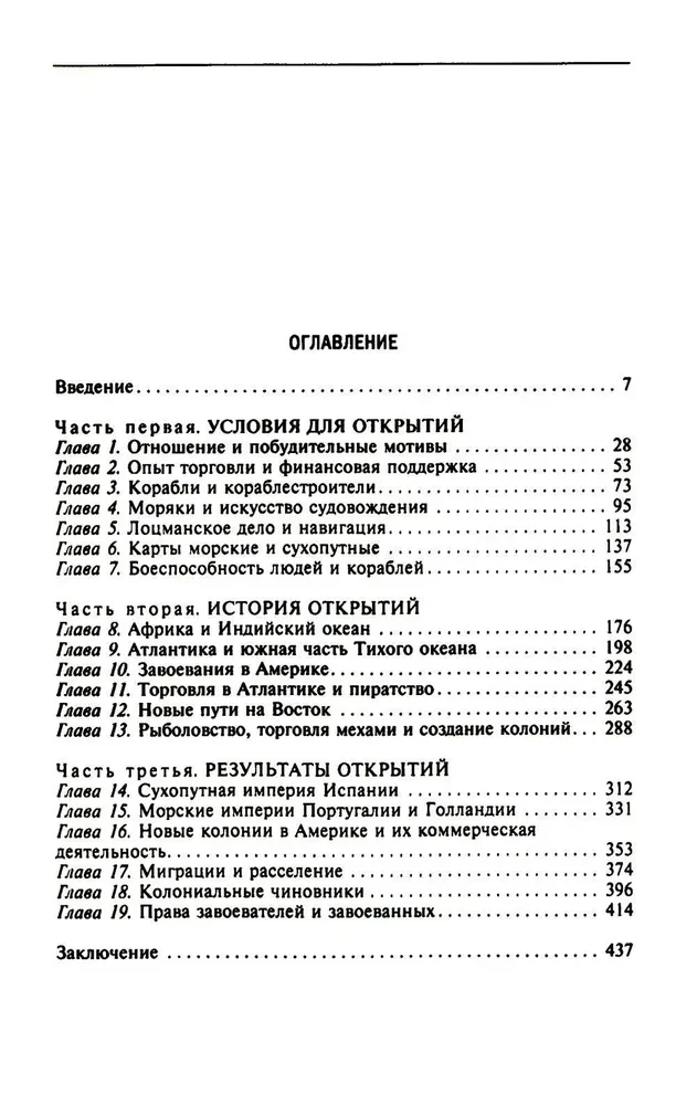 Lielo ģeogrāfisko atklājumu ēra. Eiropas jūras ekspedīciju vēsture uz nezināmām kontinentiem XV—XVII gadsimtā