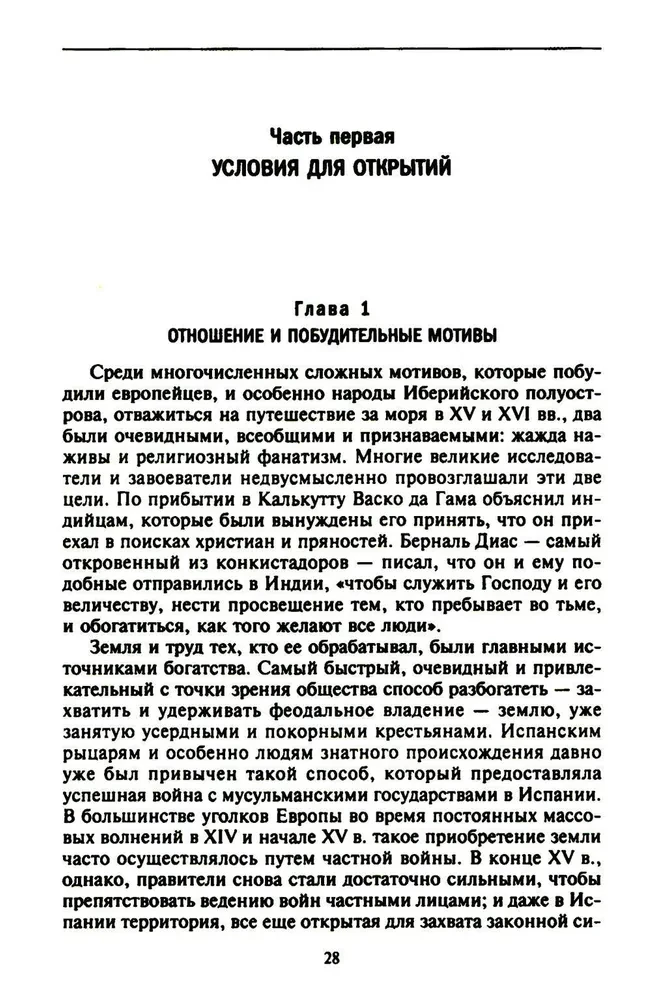 Lielo ģeogrāfisko atklājumu ēra. Eiropas jūras ekspedīciju vēsture uz nezināmām kontinentiem XV—XVII gadsimtā