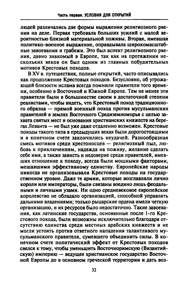 Lielo ģeogrāfisko atklājumu ēra. Eiropas jūras ekspedīciju vēsture uz nezināmām kontinentiem XV—XVII gadsimtā