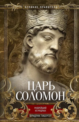 Ķēniņš Salomons. Gudrākais no gudrajiem