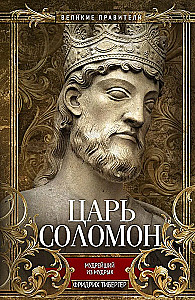 Царь Соломон. Мудрейший из мудрых