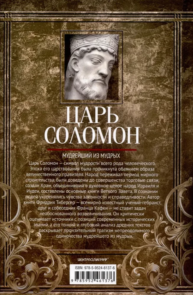 Царь Соломон. Мудрейший из мудрых