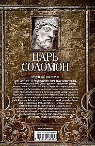 Царь Соломон. Мудрейший из мудрых