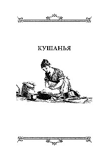 Pusdienas Līvam. S.A. Tolstoja kulinārijas grāmata