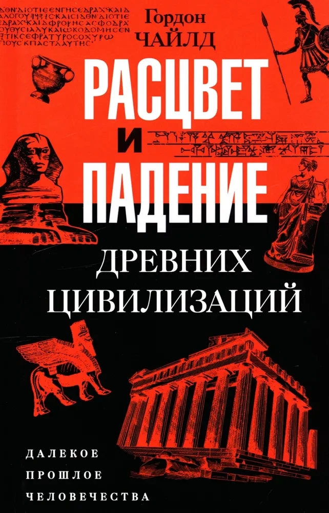 Ziedojums un kritums senajām civilizācijām. Tāla cilvēces pagātne