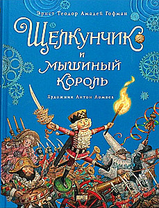 Щелкунчик