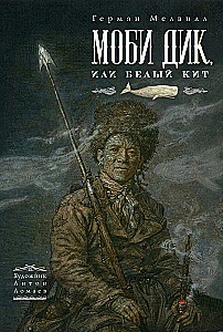 Моби Дик, или Белый Кит
