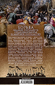 Lielo Vidusjūras valstu cīņa par pasaules dominanci. Romas un Kartāgas, Bizantijas un Osmaņu impērijas, Francijas un Lielbritānijas ekspansijas vēsture