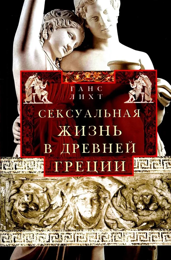 Seksuālā dzīve Senajā Grieķijā