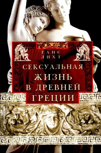 Seksuālā dzīve Senajā Grieķijā